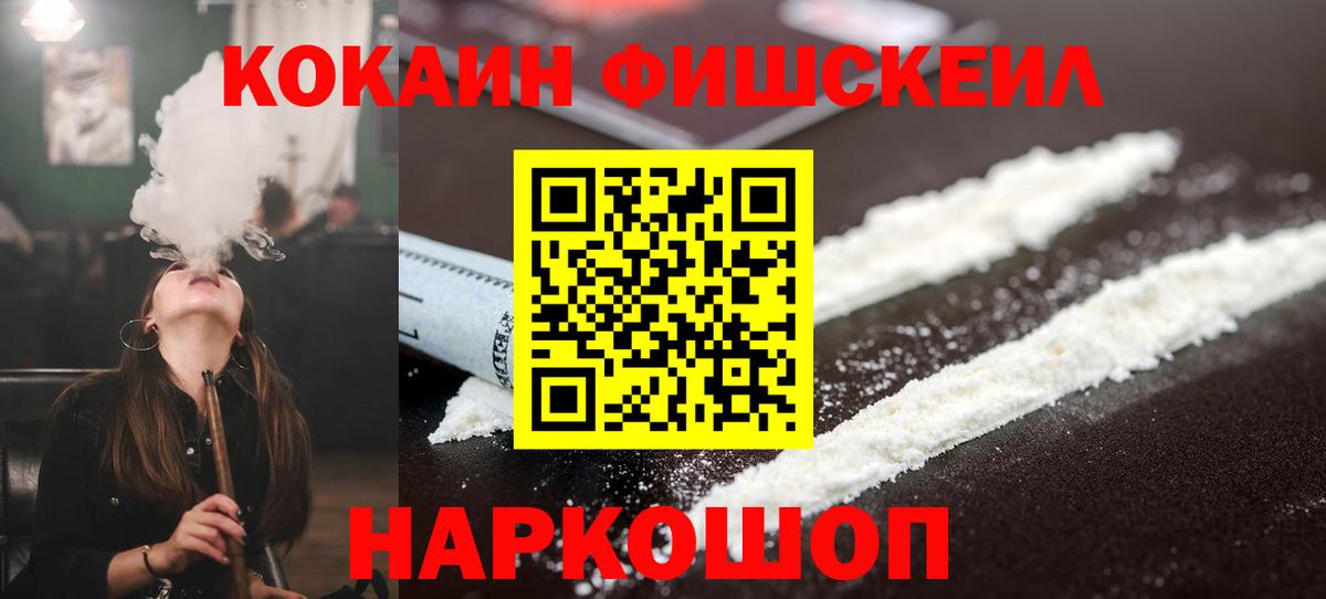Кокаин FishScale Малгобек
